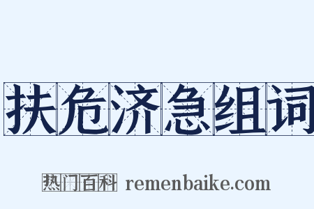 扶危济急组词是什么意思的图片